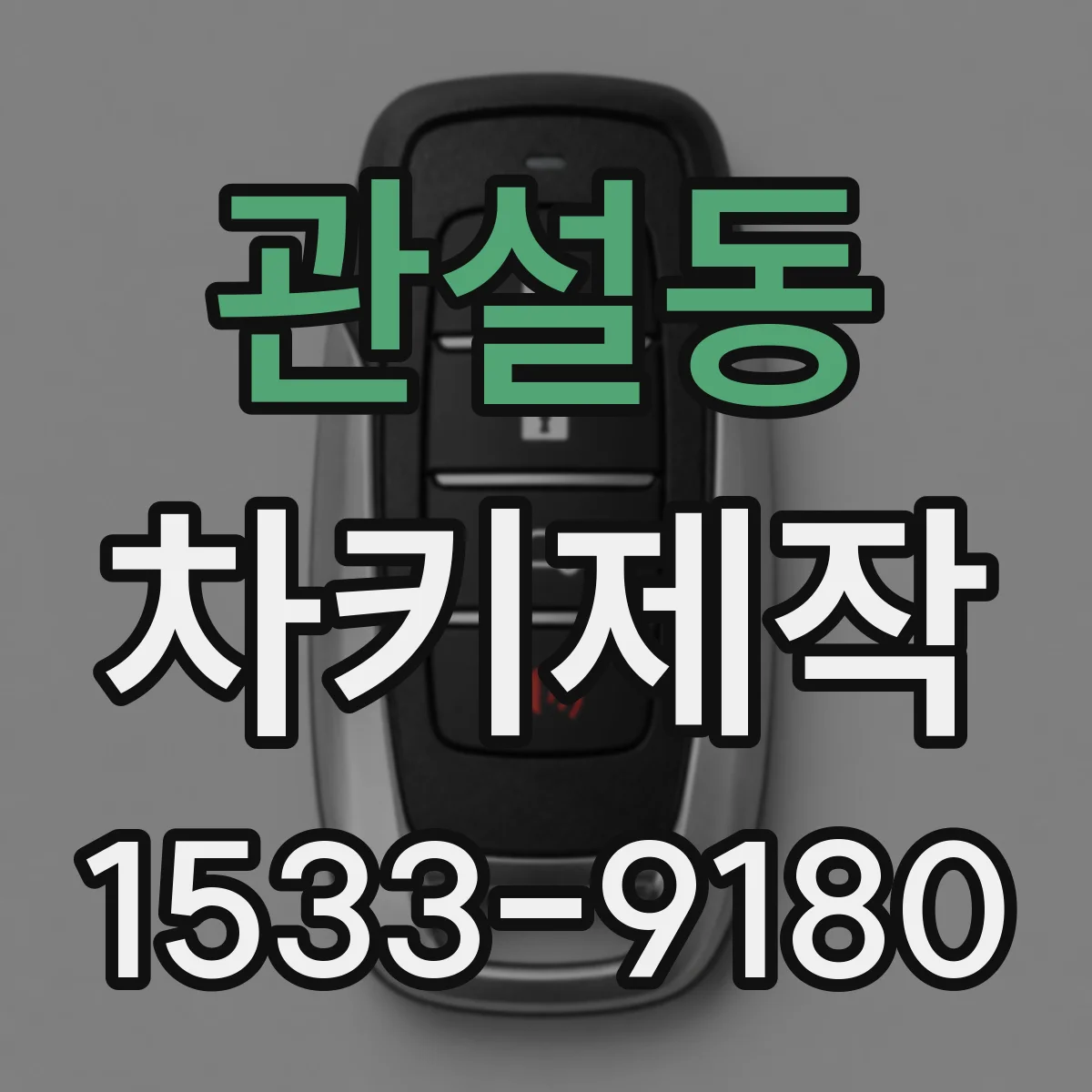 관설동 차키제작