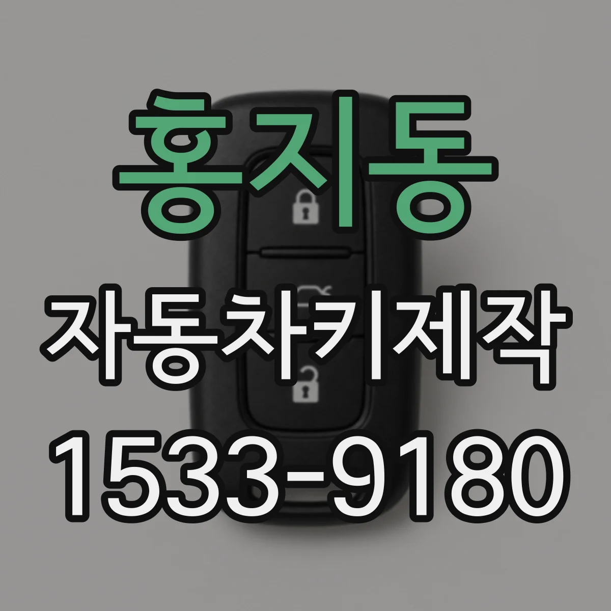 홍지동 자동차키제작
