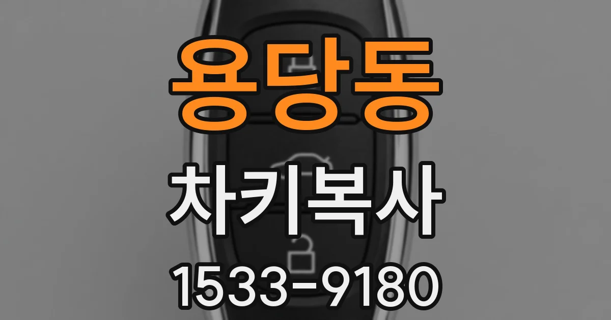 용당동 차키복사