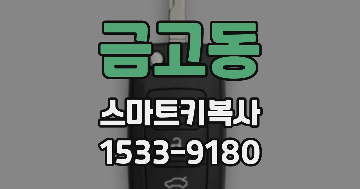 금고동 스마트키복사