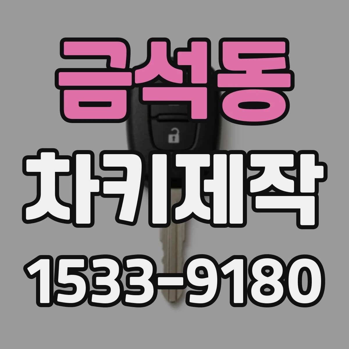 금석동 차키제작