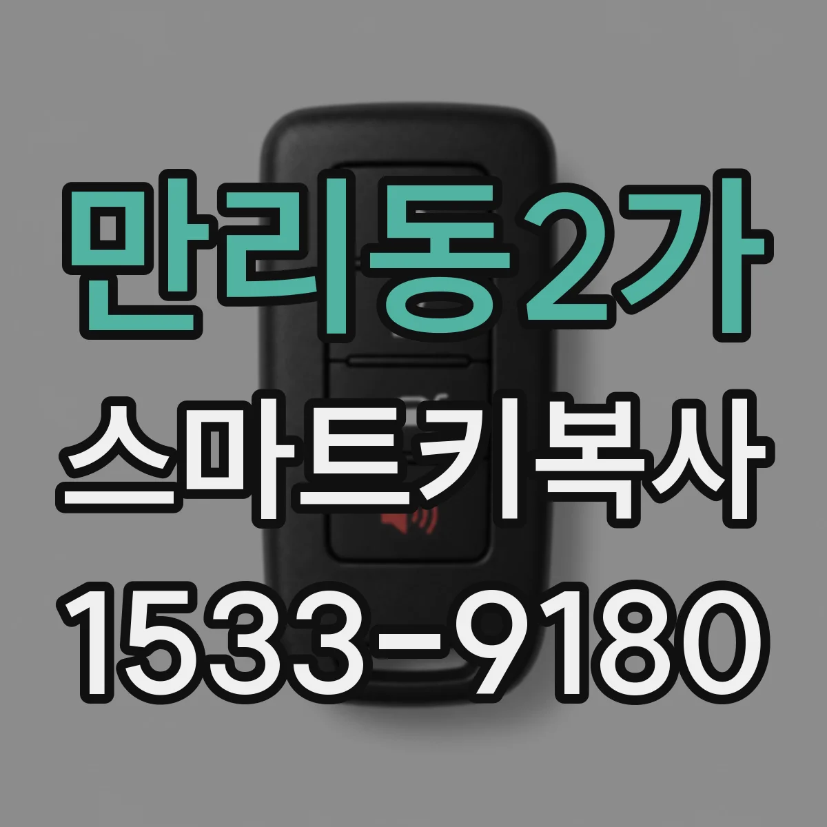 만리동2가 스마트키복사