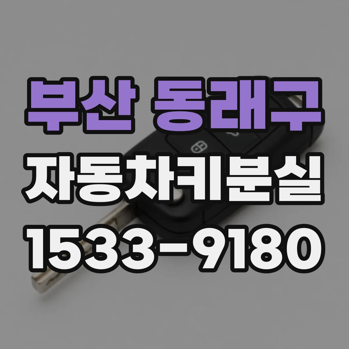 부산 동래구 자동차키분실