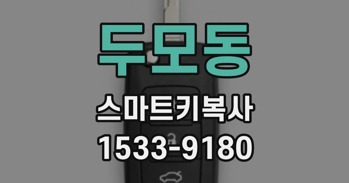 두모동 스마트키복사