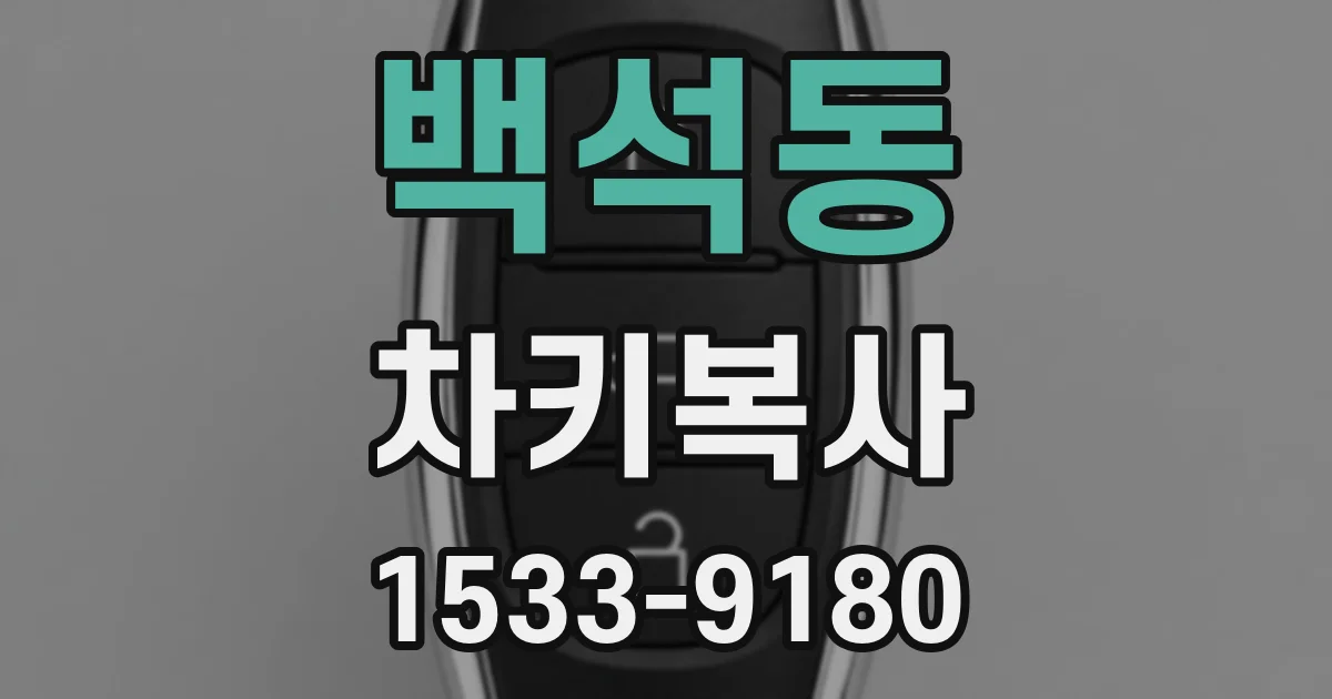백석동 차키복사