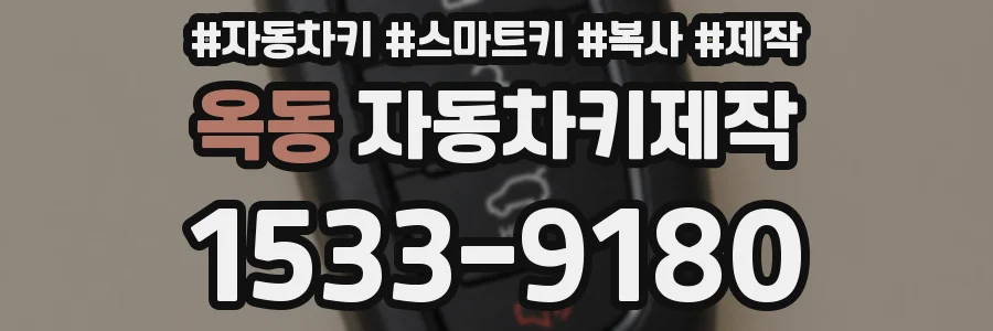 옥동 자동차키제작