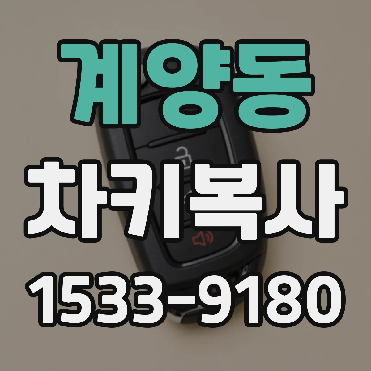 계양동 차키복사