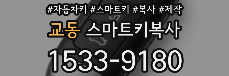 교동 스마트키복사