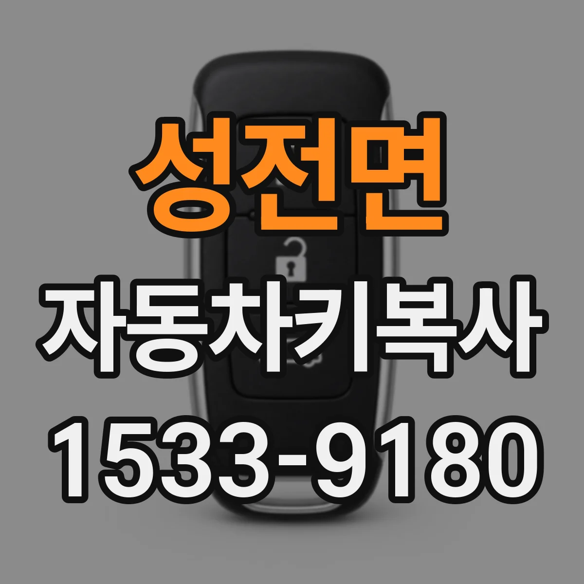 성전면 자동차키복사