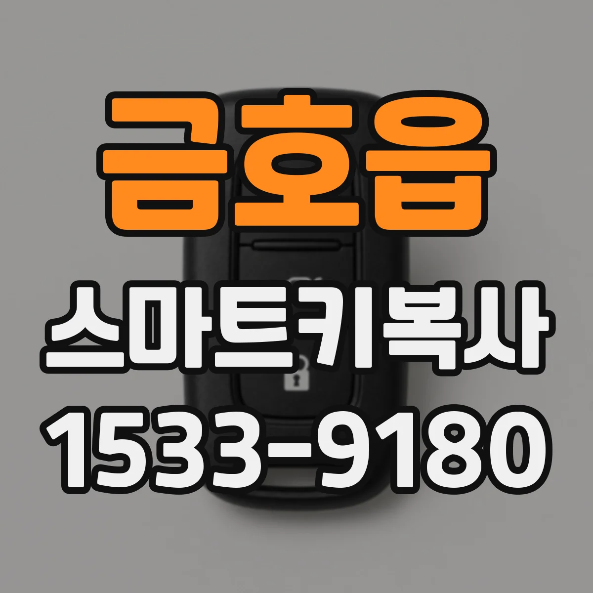 금호읍 스마트키복사