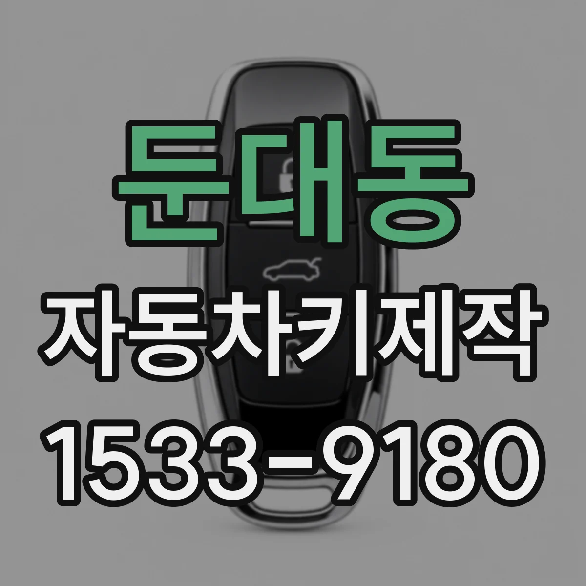 둔대동 자동차키제작