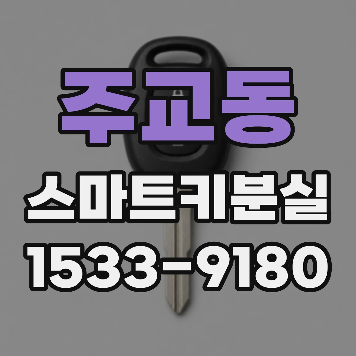 주교동 스마트키분실