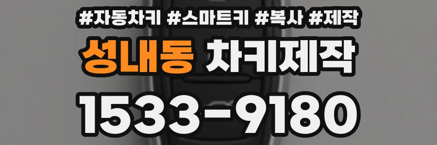 성내동 차키제작