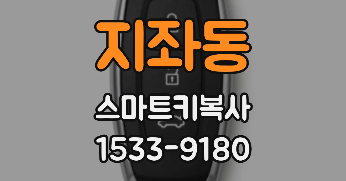 지좌동 스마트키복사