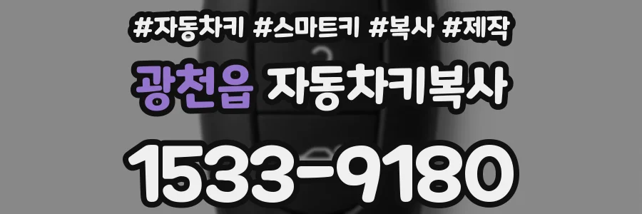 광천읍 자동차키복사