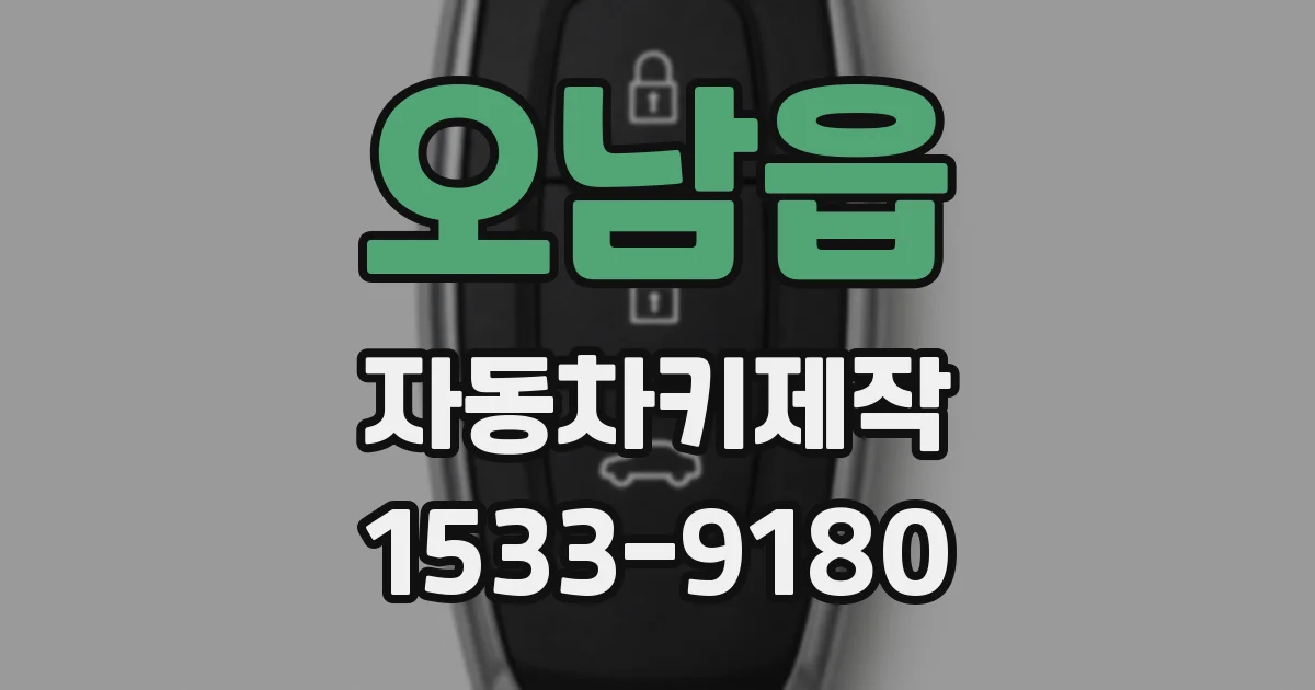 오남읍 자동차키제작