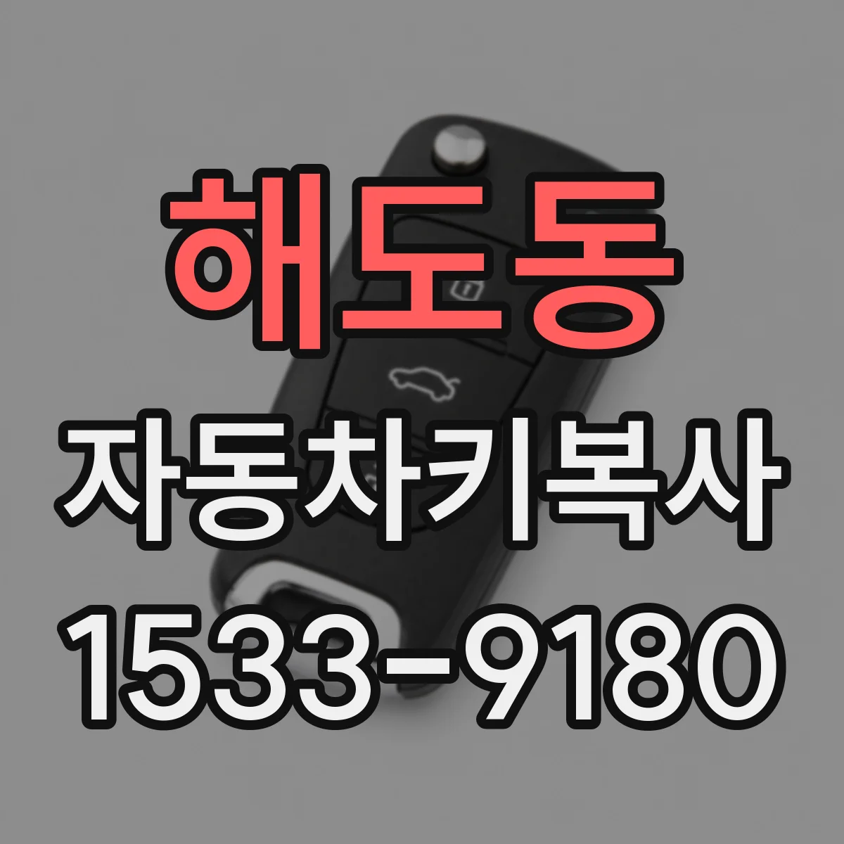 해도동 자동차키복사
