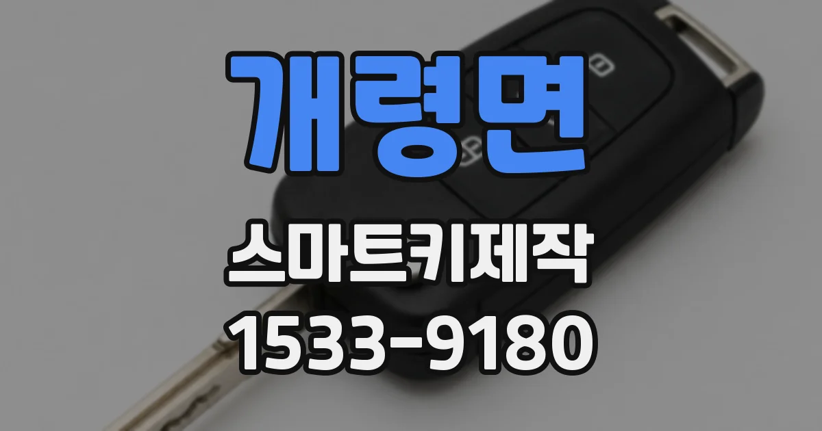 개령면 스마트키제작