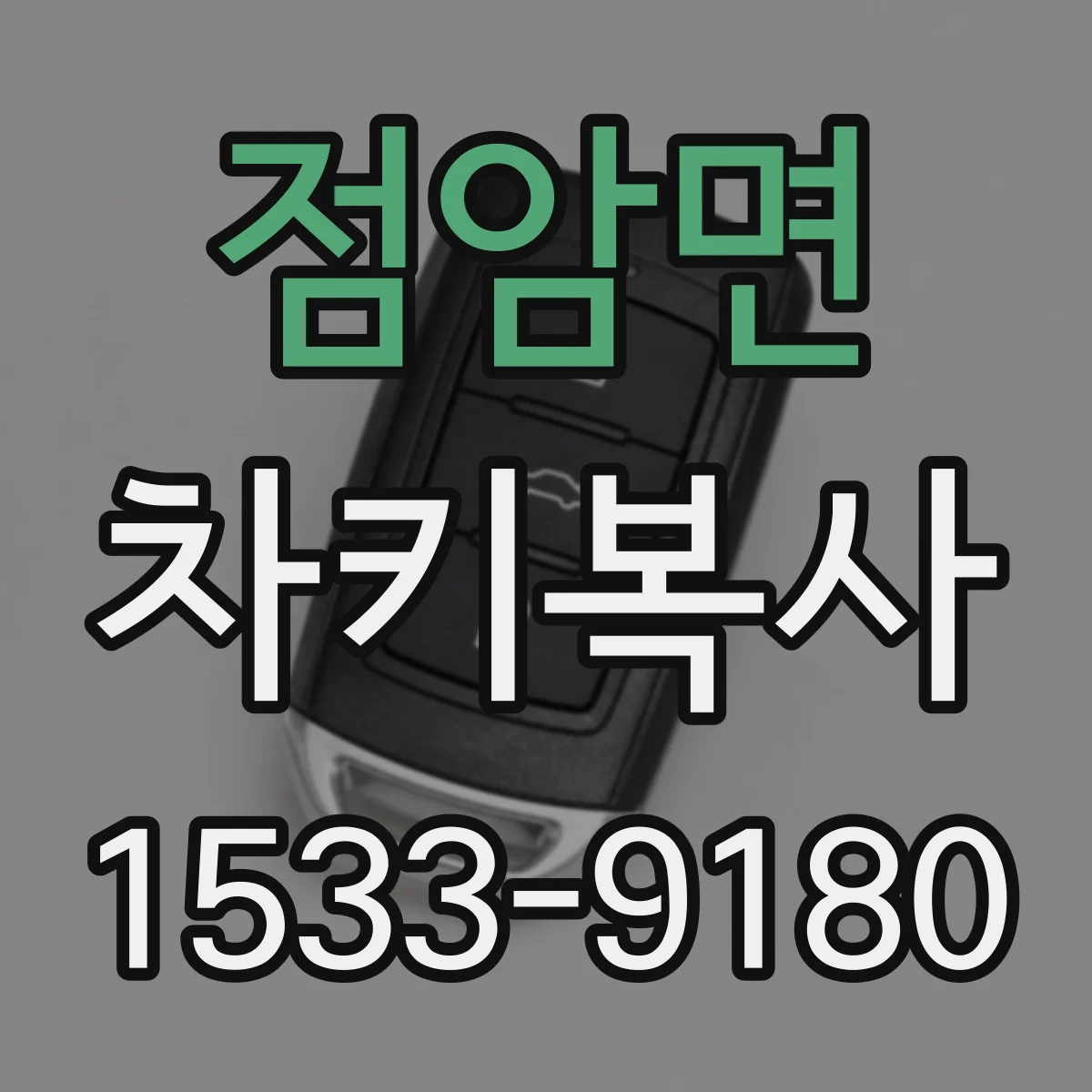 점암면 차키복사