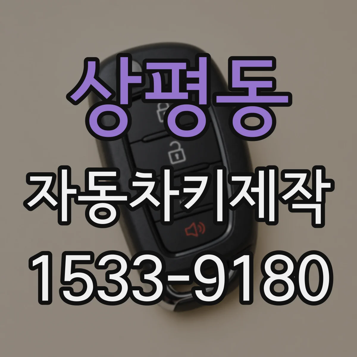 상평동 자동차키제작