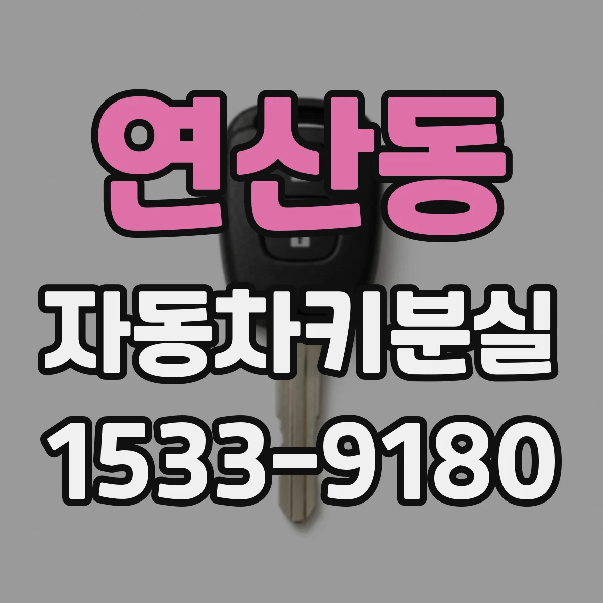 연산동 자동차키분실