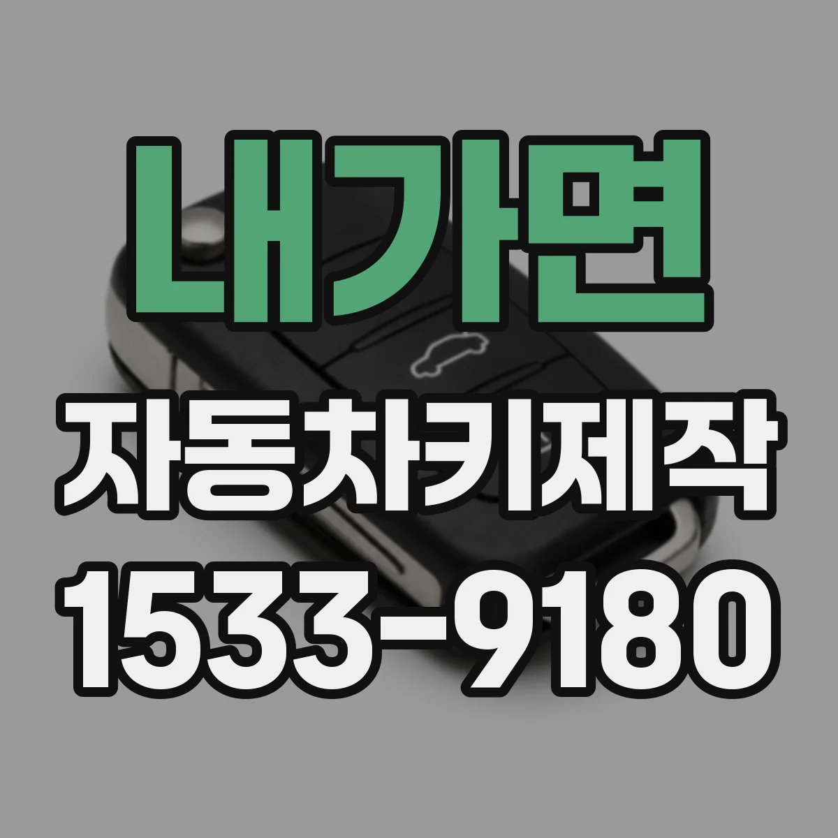 내가면 자동차키제작