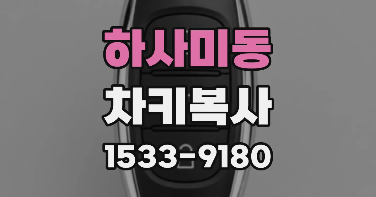 하사미동 차키복사