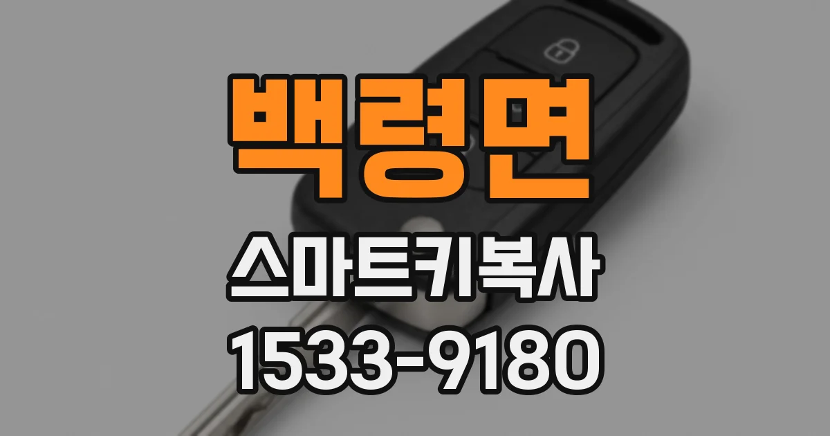 백령면 스마트키복사