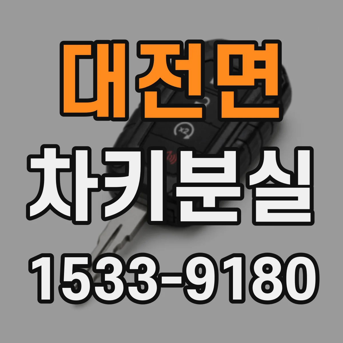 대전면 차키분실