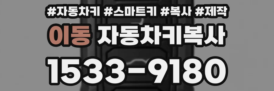 이동 자동차키복사