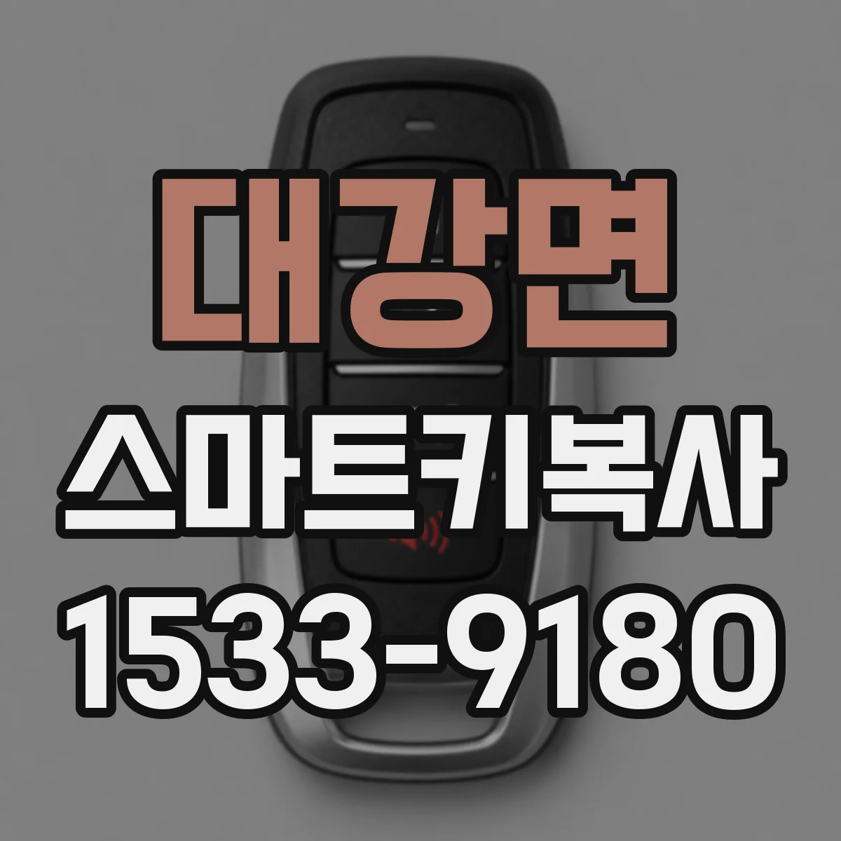 대강면 스마트키복사