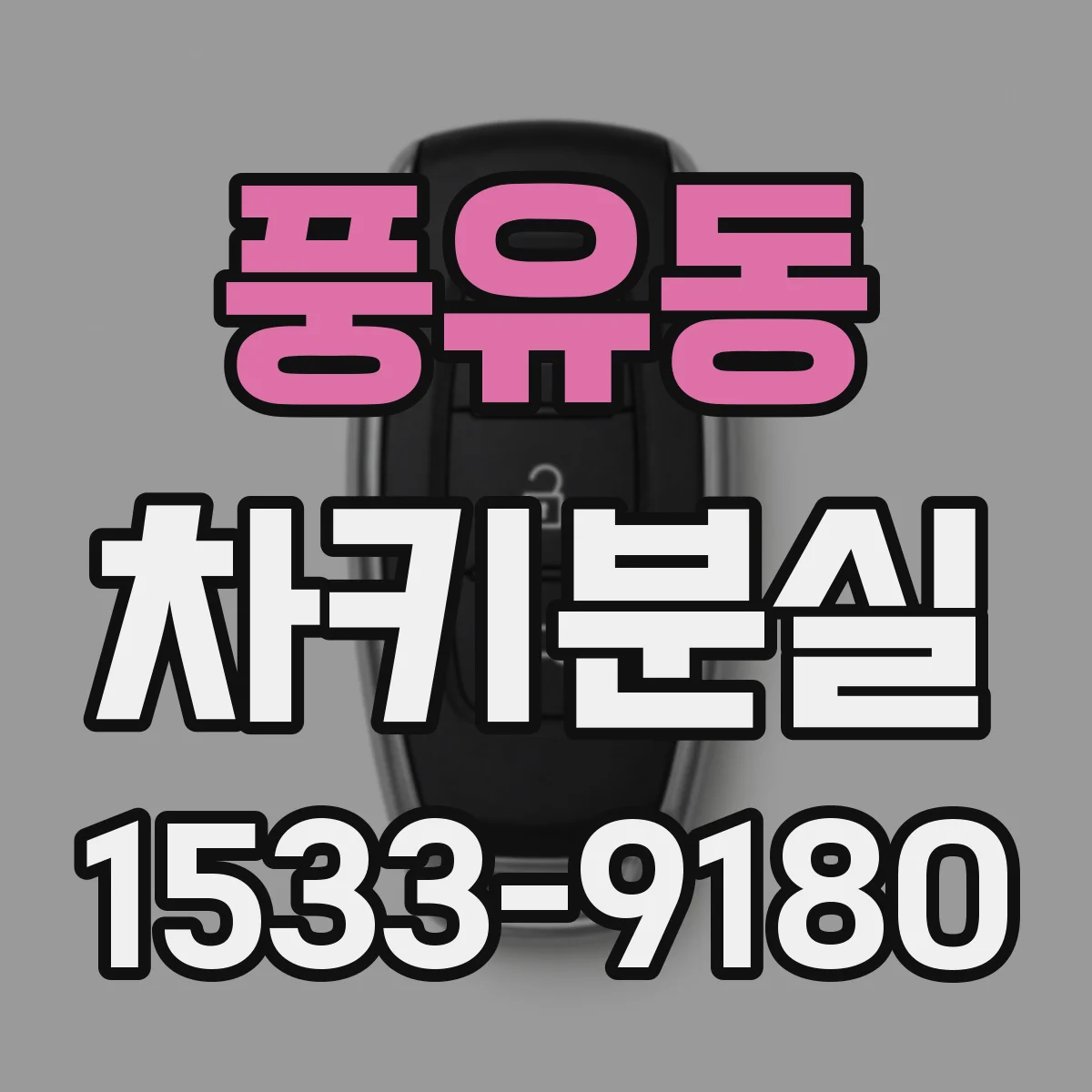 풍유동 차키분실