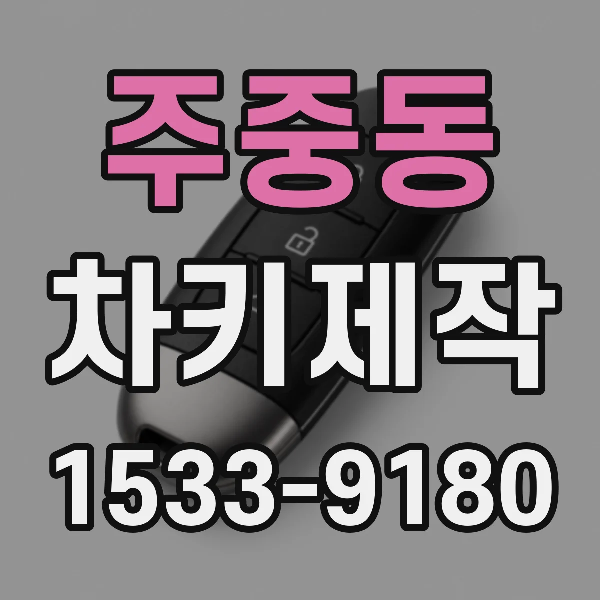 주중동 차키제작