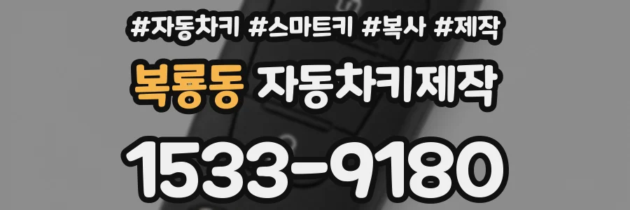 복룡동 자동차키제작