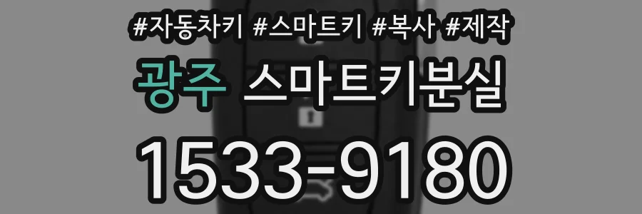 광주 스마트키분실