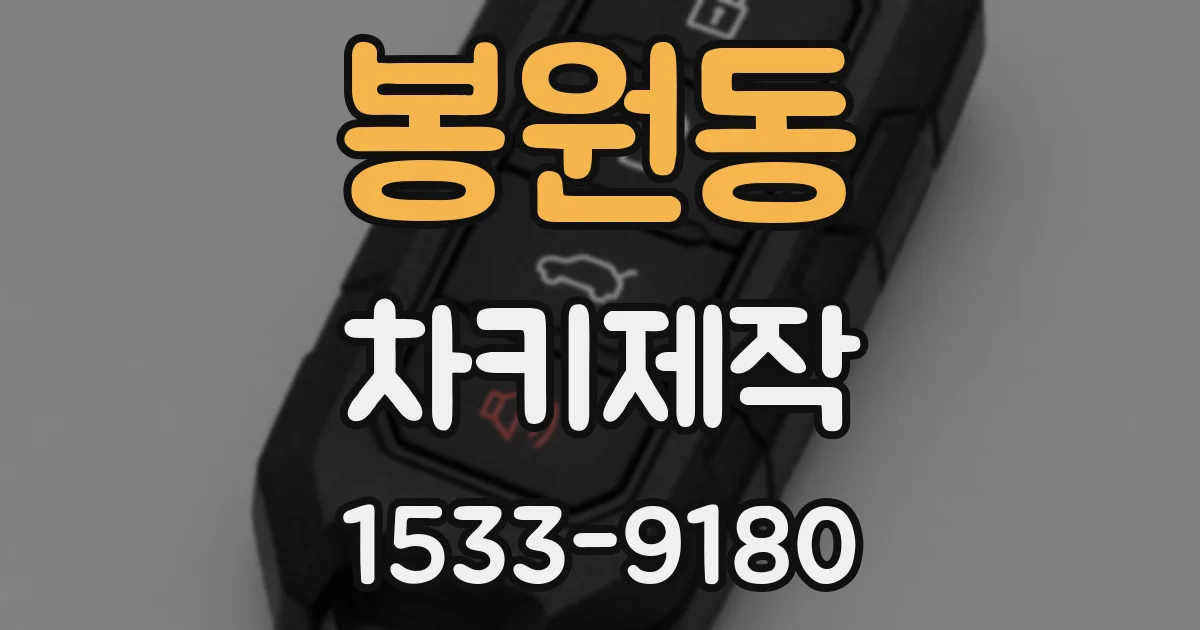 봉원동 차키제작