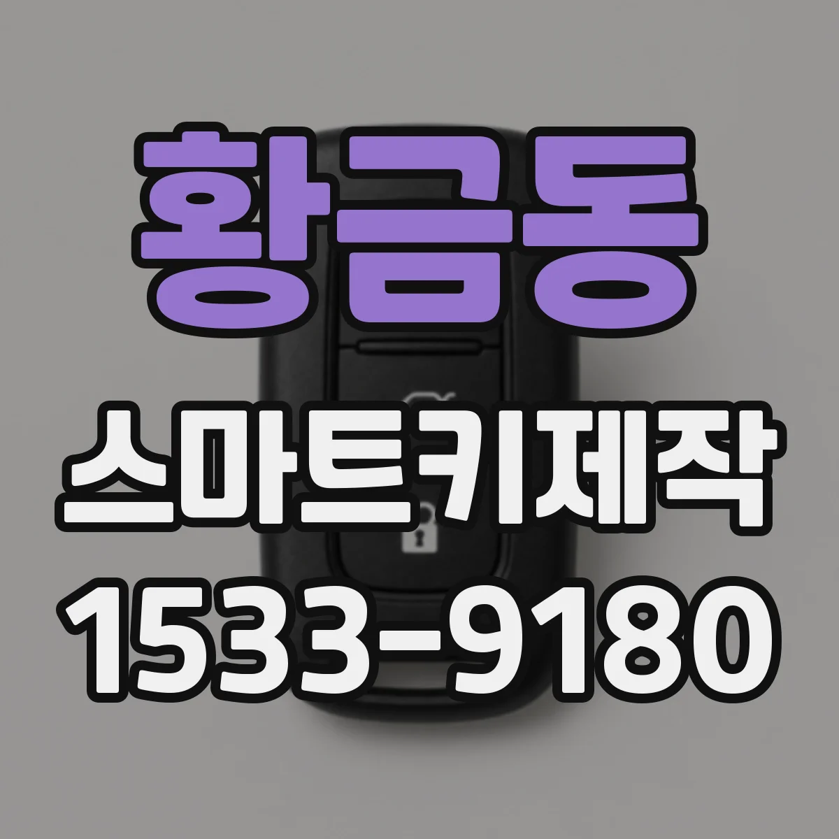 황금동 스마트키제작