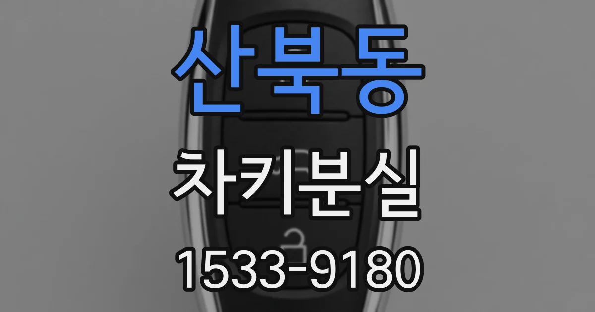 산북동 차키분실