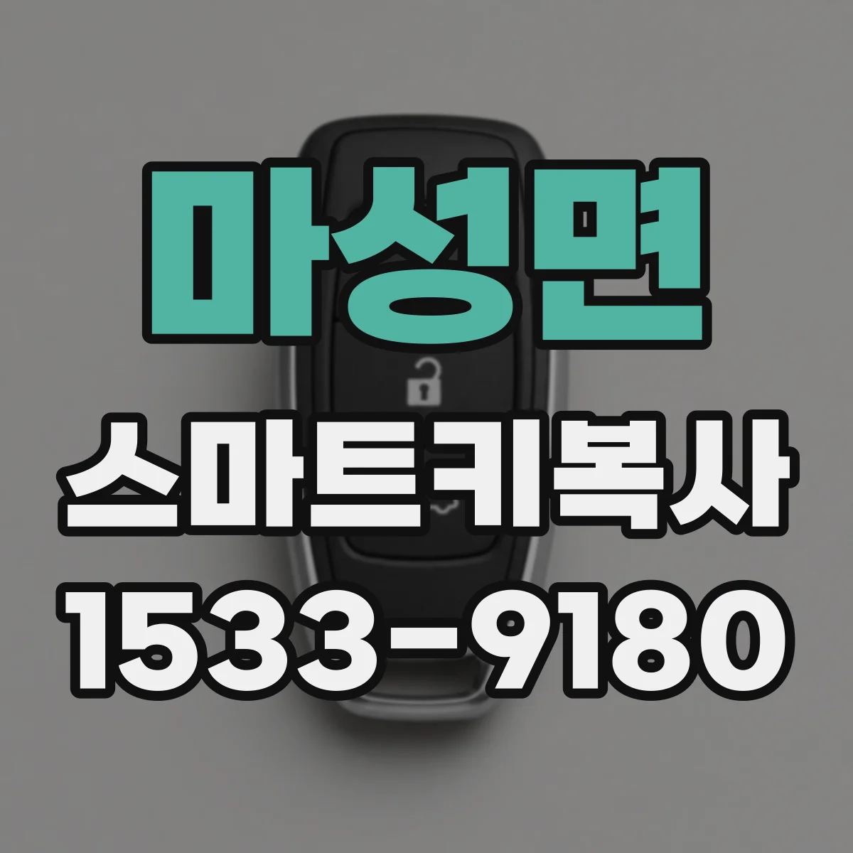 마성면 스마트키복사