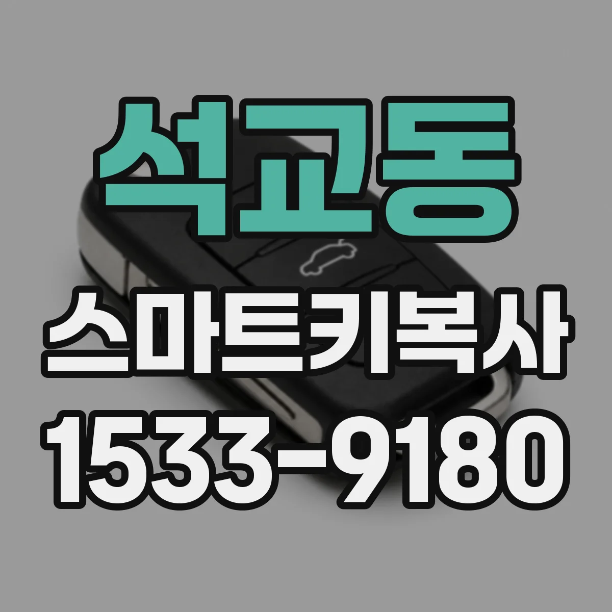석교동 스마트키복사