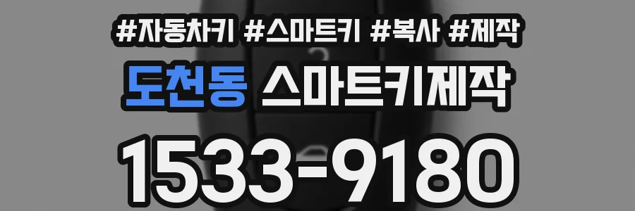 도천동 스마트키제작