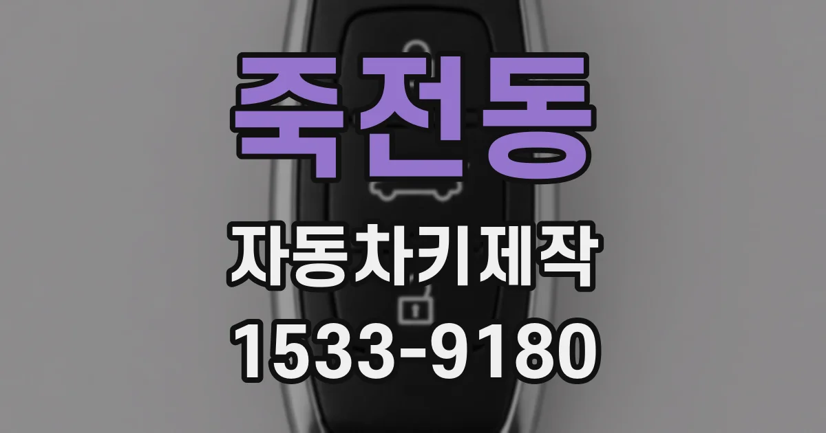 죽전동 자동차키제작