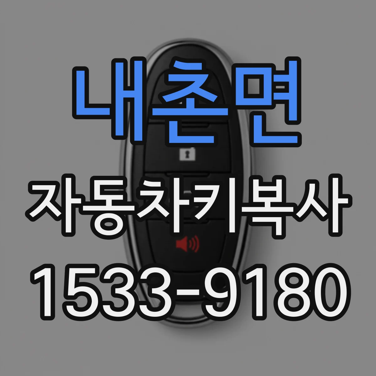 내촌면 자동차키복사