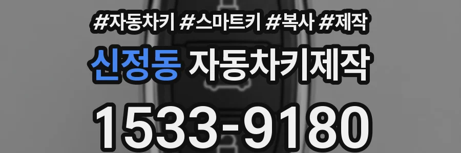 신정동 자동차키제작