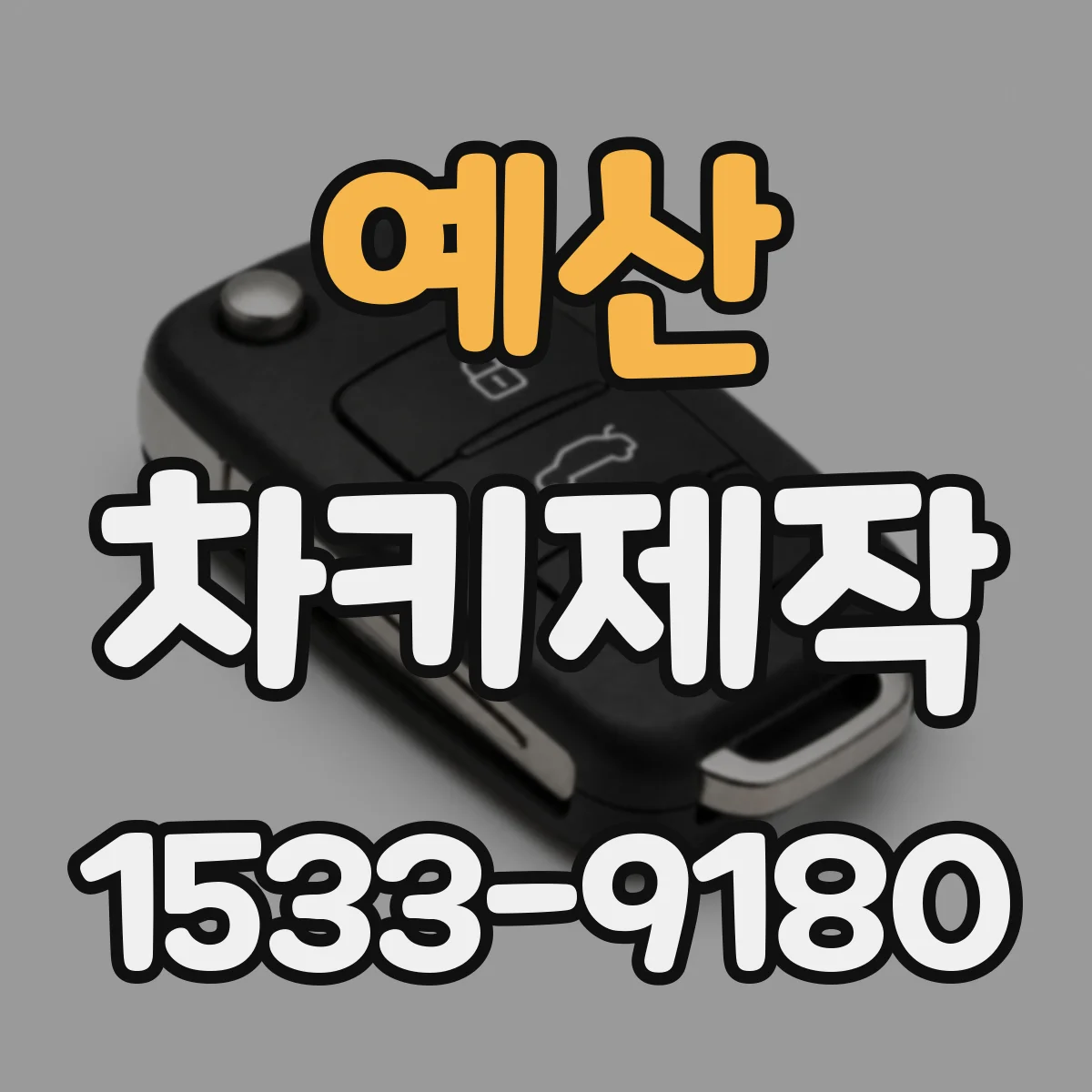 예산 차키제작
