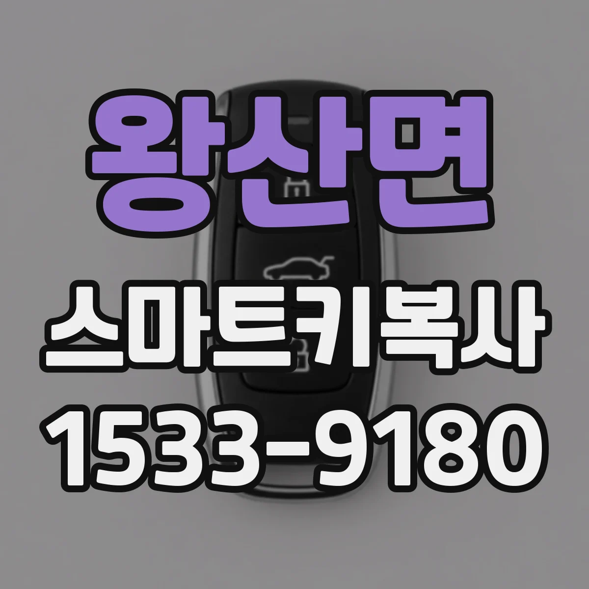 왕산면 스마트키복사
