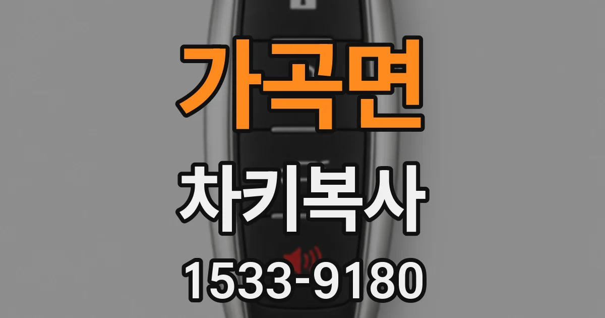 가곡면 차키복사