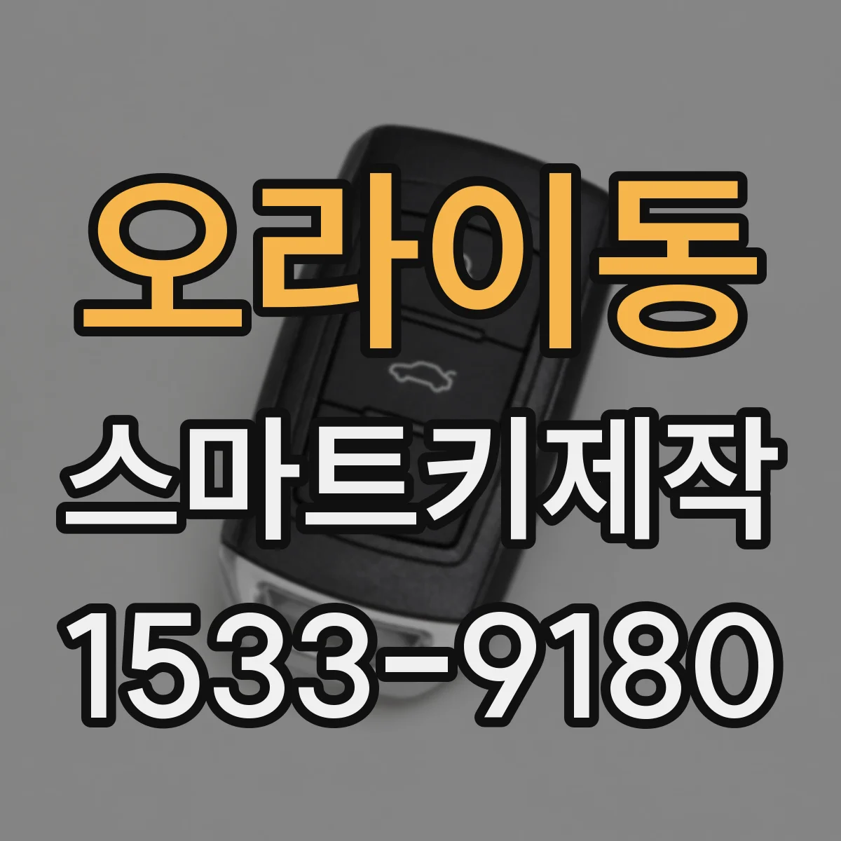 오라이동 스마트키제작