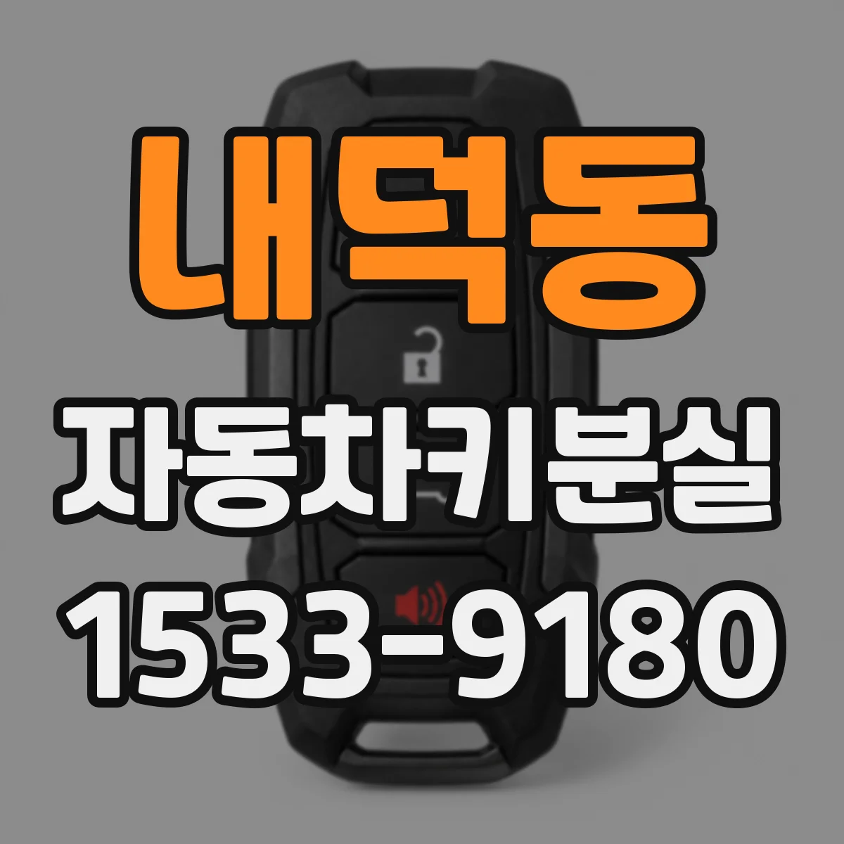 내덕동 자동차키분실
