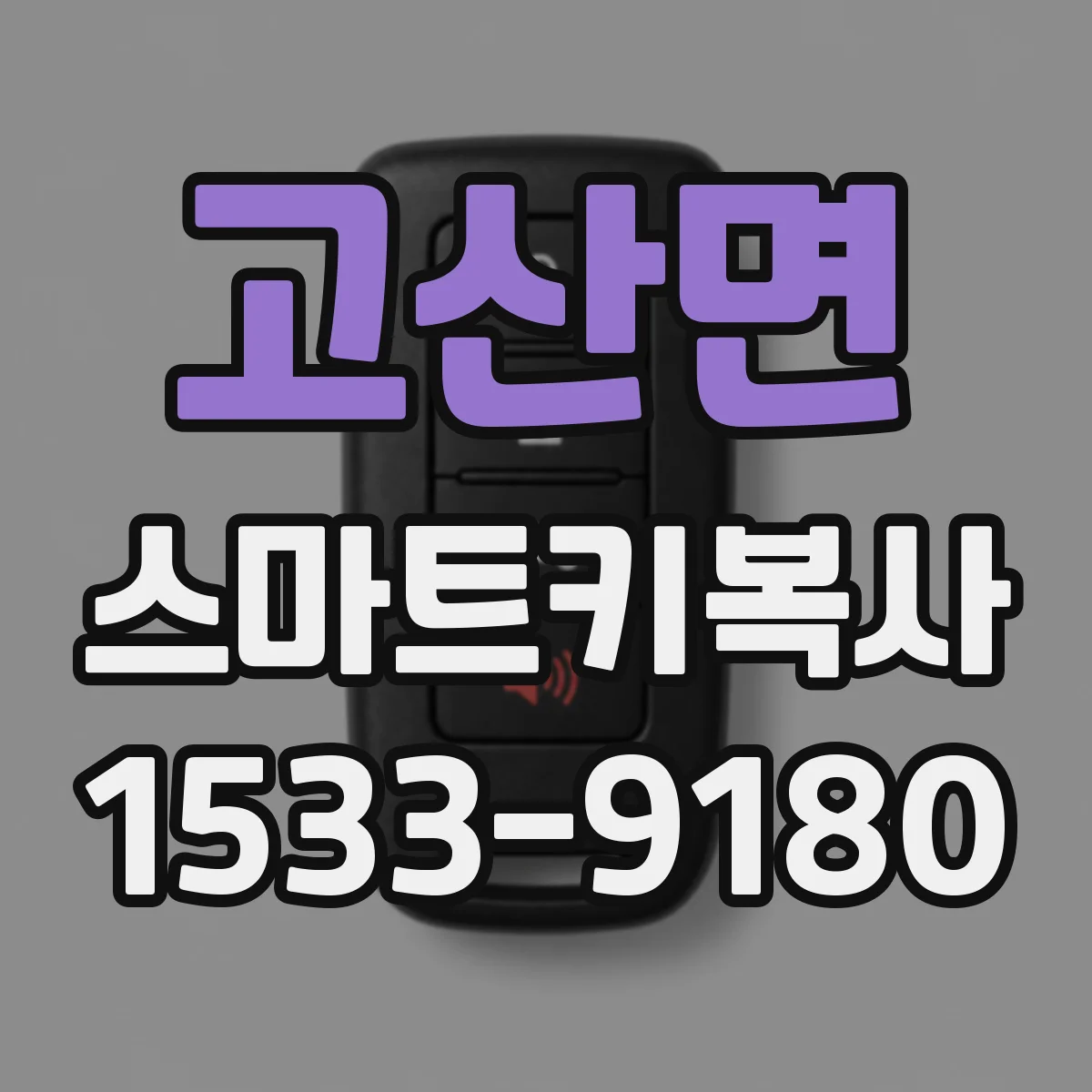 고산면 스마트키복사